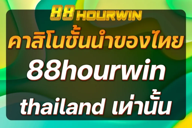88hourwin thailand