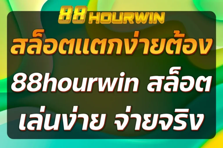 88hourwin สล็อต